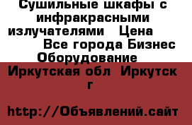 Сушильные шкафы с инфракрасными излучателями › Цена ­ 150 000 - Все города Бизнес » Оборудование   . Иркутская обл.,Иркутск г.